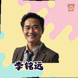 李铭远