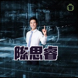 陈思睿